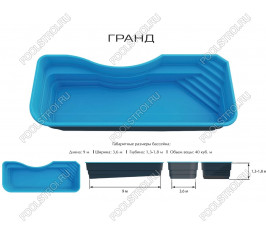 Композитный бассейн Гранд Ecoline (9х3.6х1.3-1.8м)